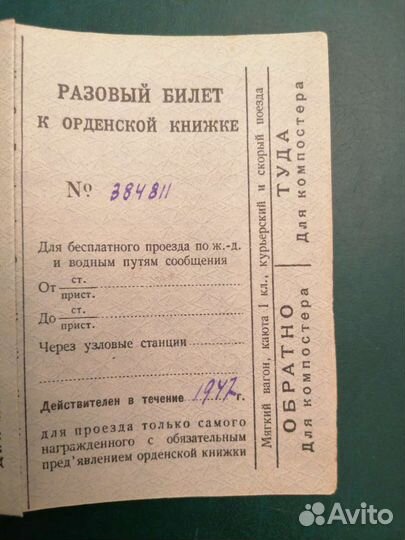 Проездные билеты к орденской книжке. 1947
