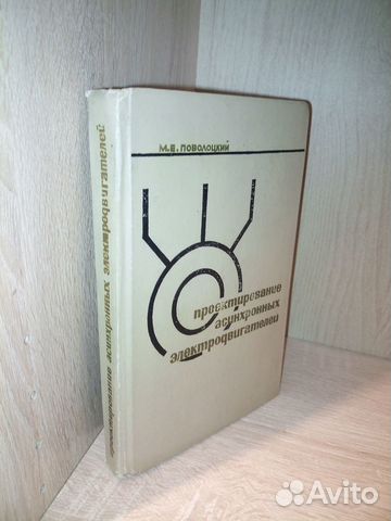 Проектирование асинхронных электродвигателей. 1970