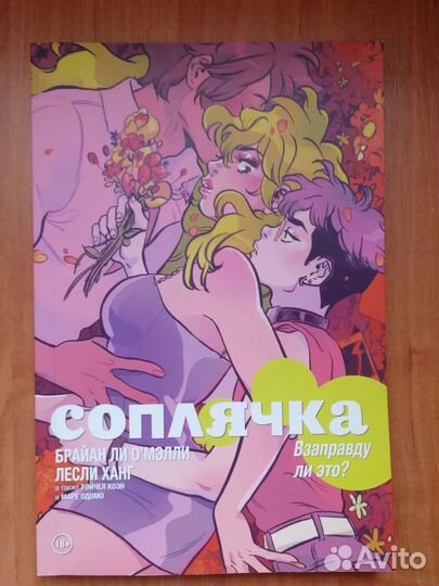 Комикс Соплячка