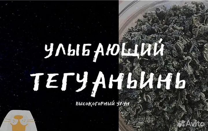 Китайский чай Тегуаньинь в наличии (высокогорный)