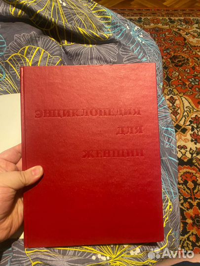 Энциклопедия для женщин СССР