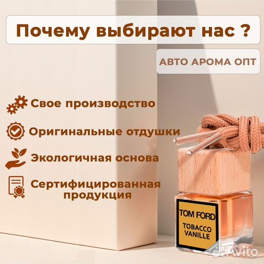 Ароматизаторы в авто. Оптовые продажи от производи