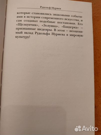 Рудольф Нуриев Баганова