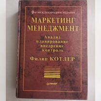 Котлер. Маркетинг менеджмент: анализ, планирование