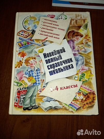 Новейший полный справочник школьника с 1-4 класс