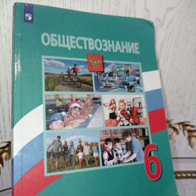 Учебник обществознание 6 класс