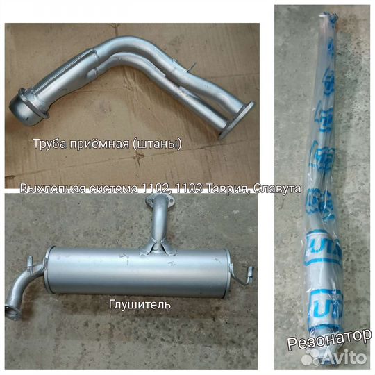 Выхлопная система Таврия Штаны резонатор глушитель