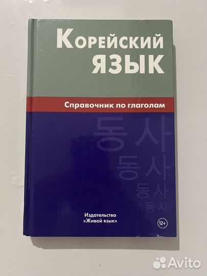 Корейский язык учебник-справочник