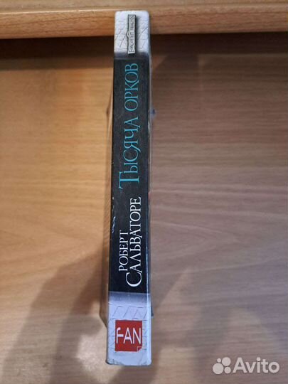 Роберт Сальваторе Темный Эльф Тысяча Орков