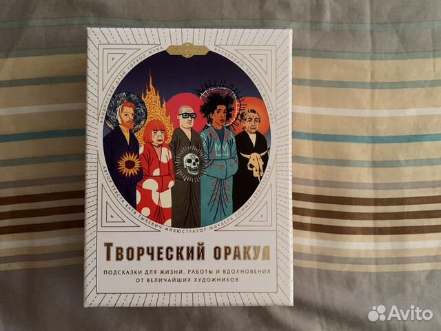 Творческий оракул для вдохновения купить в Москве | Хобби и отдых | Авито