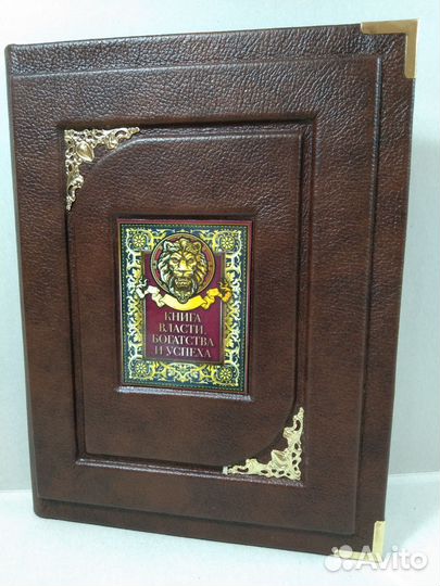 Книга власти, богатства и успеха