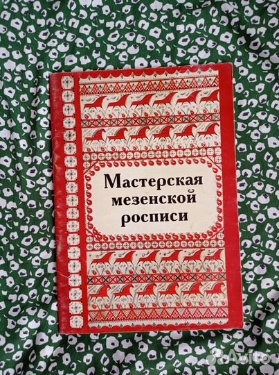 Книга. Костина. Мастерская мезенской росписи