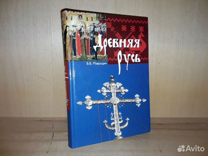 Мавродин В.В. Древняя Русь