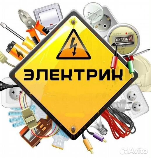 Услуги электрика