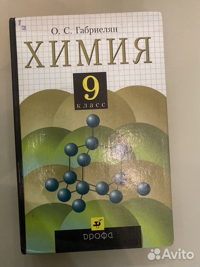 Учебник химия 9 класс