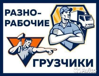 Грузчики-Разнорабочие