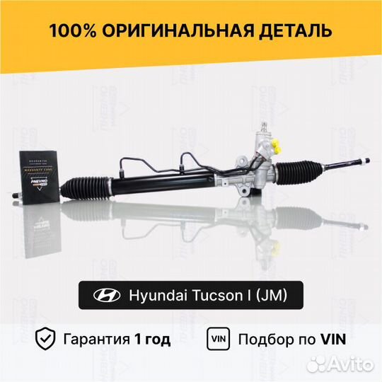 Рулевая рейка с гур Hyundai Tucson I (JM) Восст