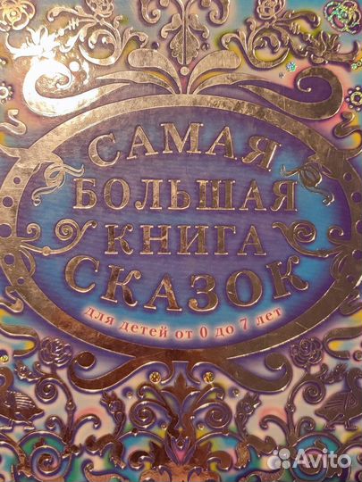 Сказки от 3 до 7 лет