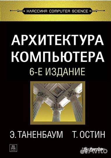 Комплект из 3-х книг, Таненбаум