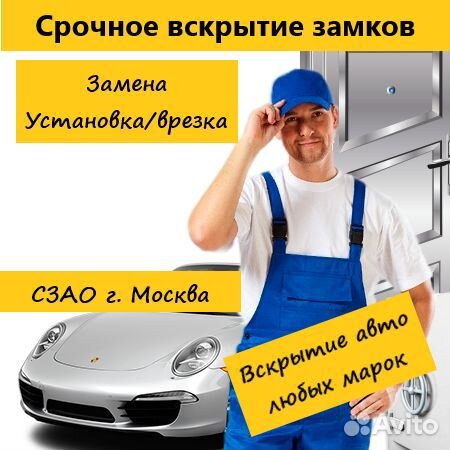 Вскрытие замков / авто/замена/установка 24/7