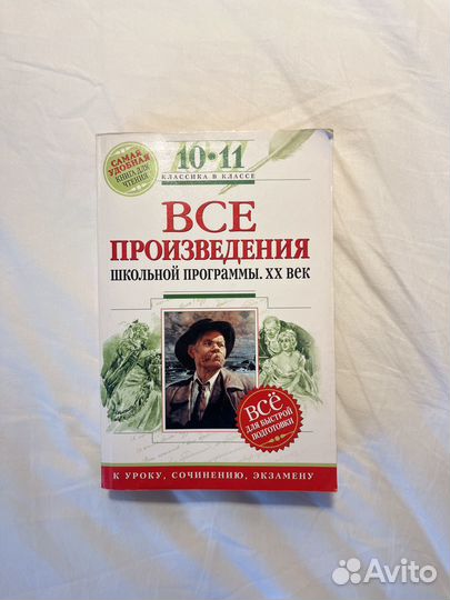 Все произведения школьной программы. 20 век