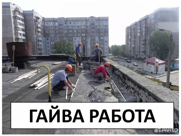 Разнорабочие на строительный объект на гайве