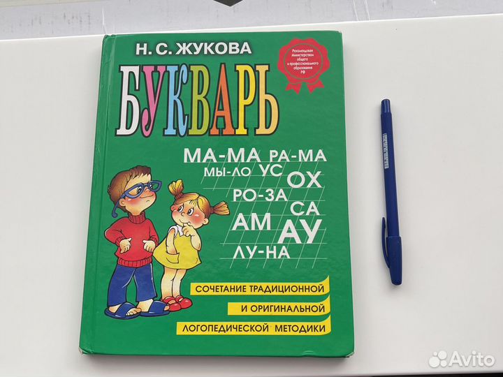 Букварь жукова