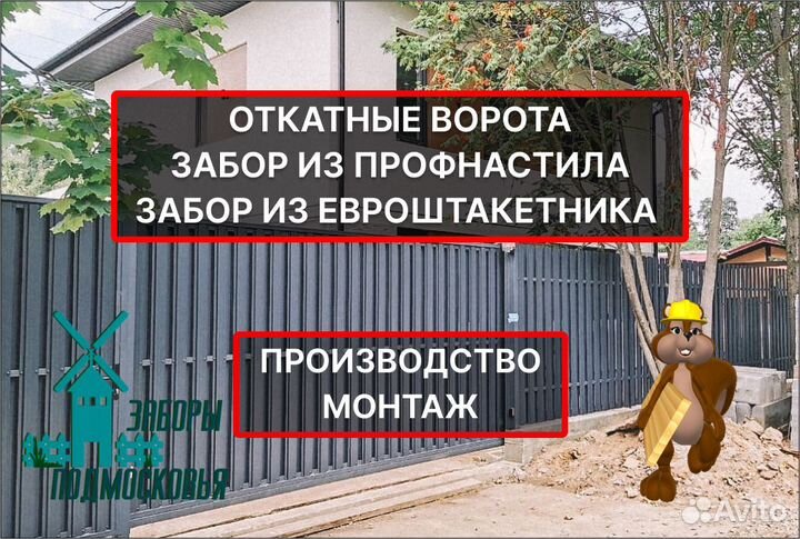 Откатные Ворота,Заборы из евроштакетника/Профлиста