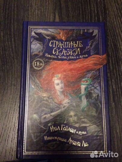 Страшные сказкиГейман Нил