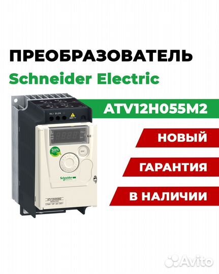 Преобразователь Schneider Electric ATV12H055M2