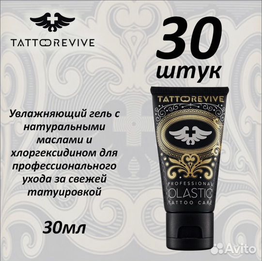 Tattoo revive olastic 30мл - коробка 30 тюбиков