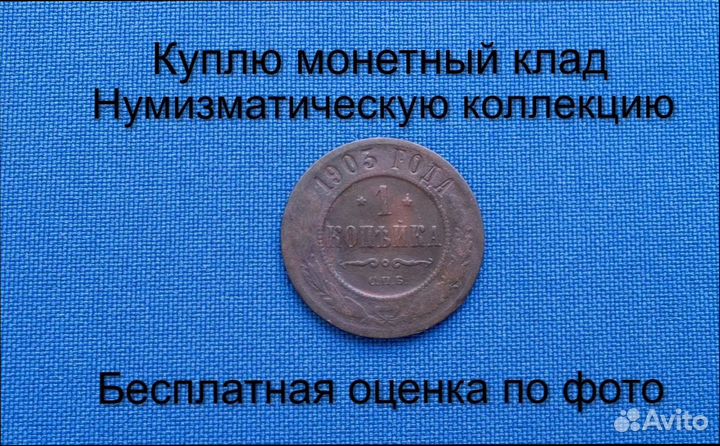 Продаю монету 1 копейка 1903 г. d-21,72 m-3,07