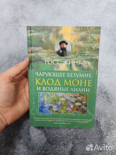 Чарующее безумие. Клод Моне и водяные лилия