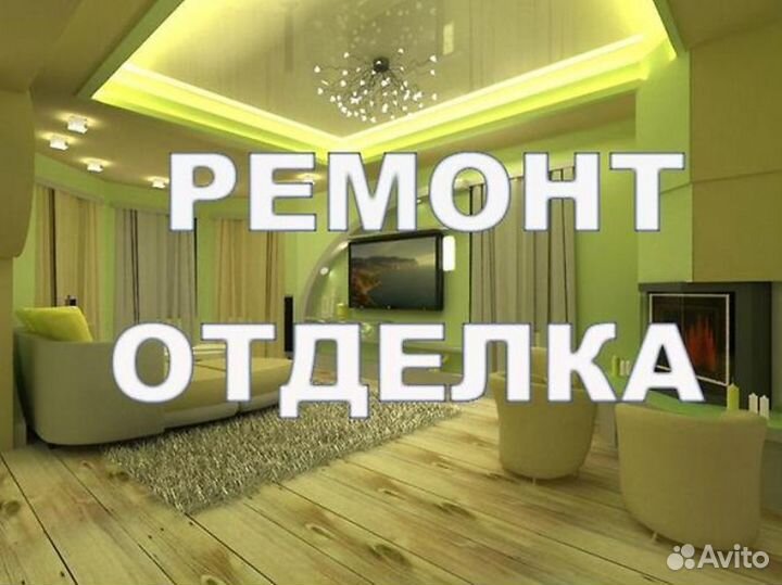 Отделочные работы