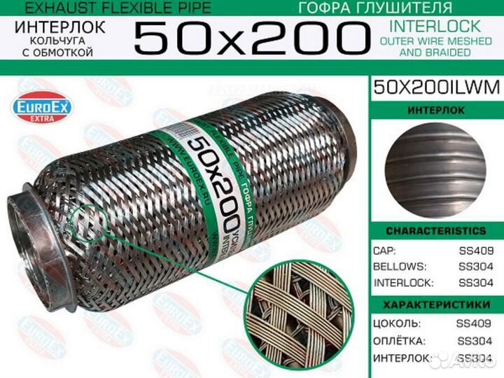 Euroex 50X200ilwm Гофра глушителя 50x200 кольчуга