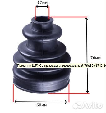Пыльник шруса привода универсальный 76х60х17