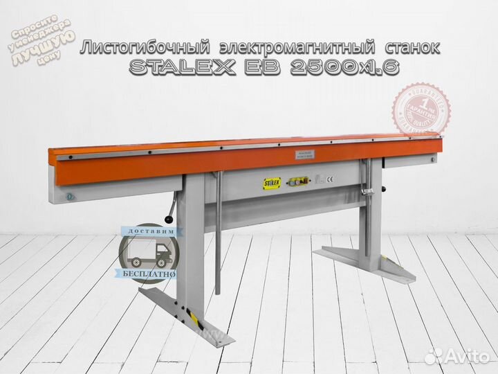 Листогиб Stalex EB 2500x1.6