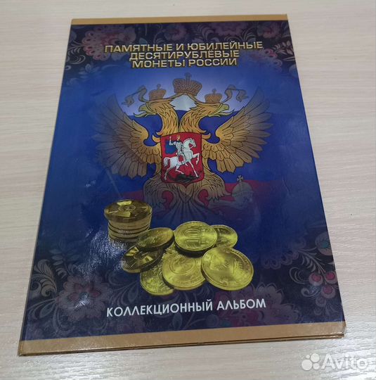 Собранный альбом памятных и юбилейных монет