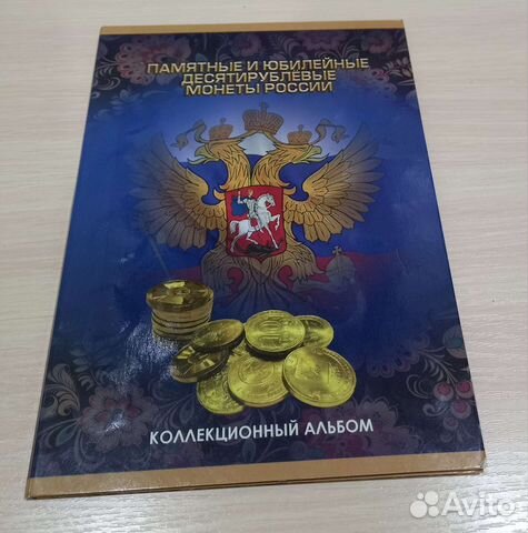 Собранный альбом памятных и юбилейных монет