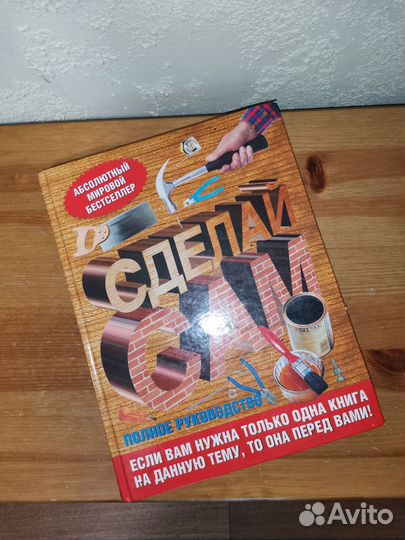 Книга по строительству и ремонту. Сделай сам