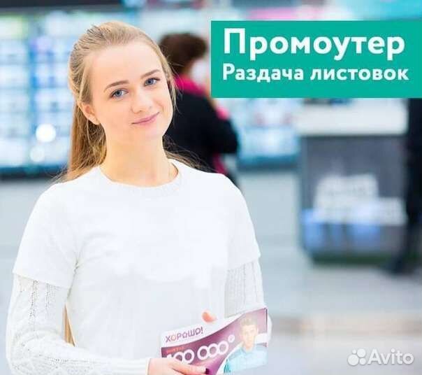 Услуги промоутеров / раздача листовок