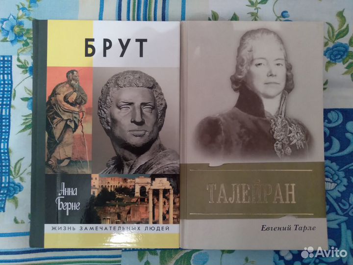 Брут А. Берне / Тайлеран Е. Тарле