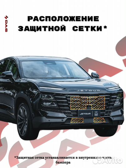 Защитная сетка под решетку радиатора Jetour Dashing / Джетур Дашинг 2022-2025 г.в