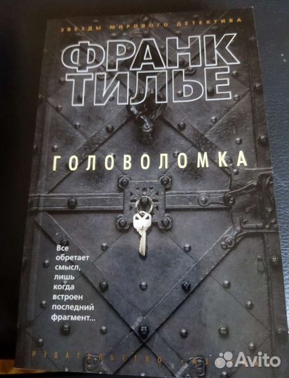 Головоломка, Франк Тилье