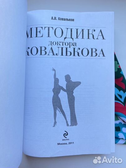 Методика доктора Ковалькова (2011)