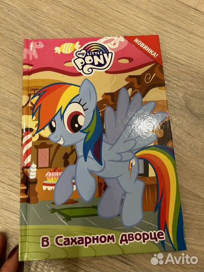 Книги для девочек про пони