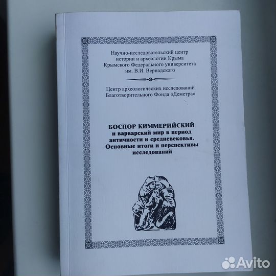 Книга Крым.Боспор киммерийский и варвар.мир