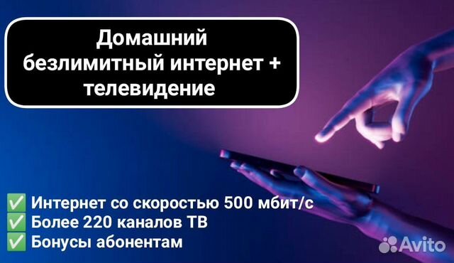 Скоростной домашний интернет + тв каналы