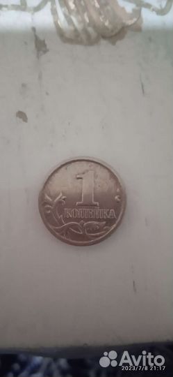 1 коп