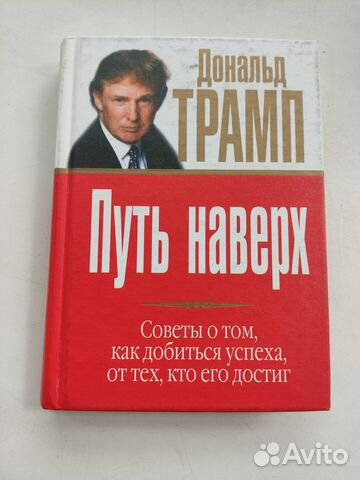 Трамп Дональд. Путь наверх